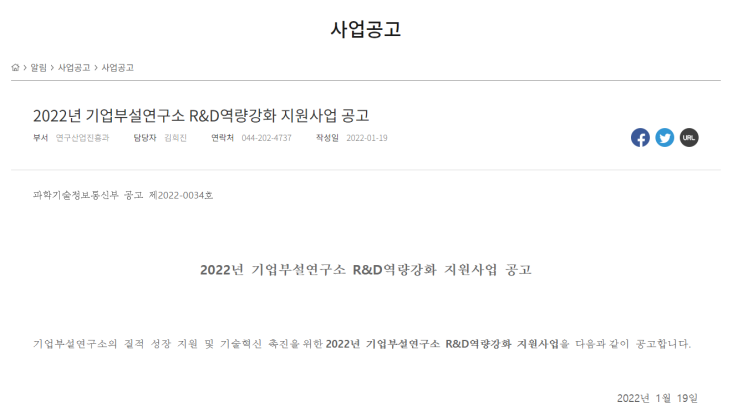 기업부설연구소 R&D역량강화 지원사업 모집 공고_과학기술정보통신부 기업부설연구소 R&D역량강화 지원사업 모집 공고_과학기술정보통신부