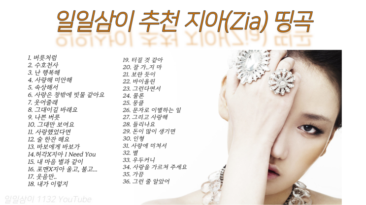  지아 (Zia) 띵곡 2시간 16분 일일삼이 추천 PLAYLIST