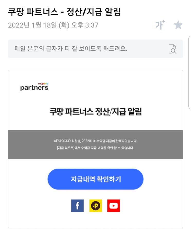 쿠팡파트너스 첫 정산액 입금, 3개월차 인증