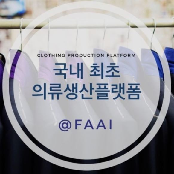  [생각나눔] FAAI 의류생산 협업