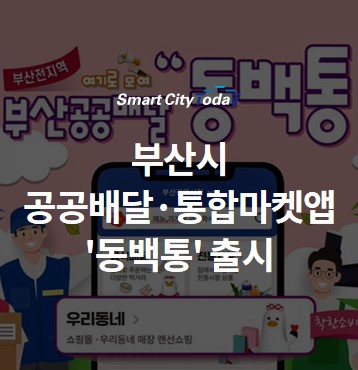  부산시 공공배달·통합마켓앱 '동백통' 출시 ··· 전국 최초로 식음료점·전통시장·지역기업 제품 쇼핑몰 아우른다