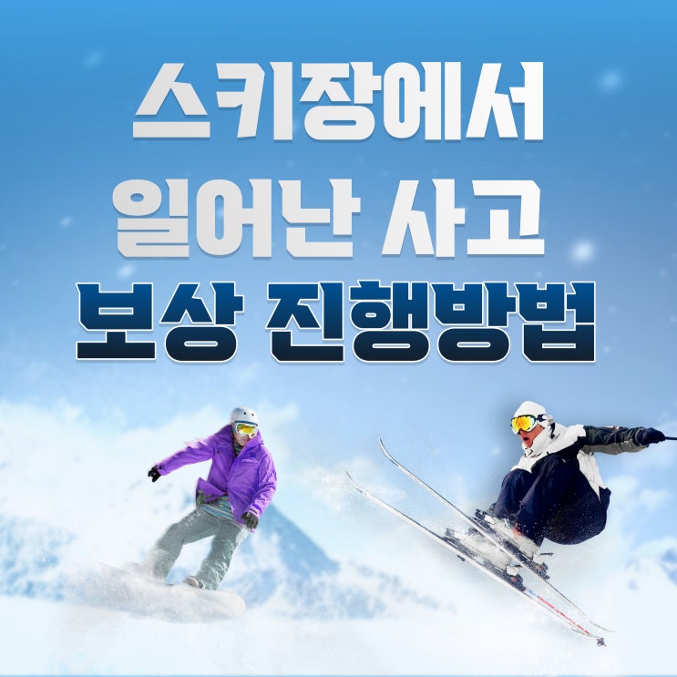  스키장에서 발생한 사고 상해, 보험 청구 진행 방법