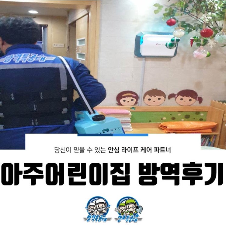  아주 어린이집 방역 후기