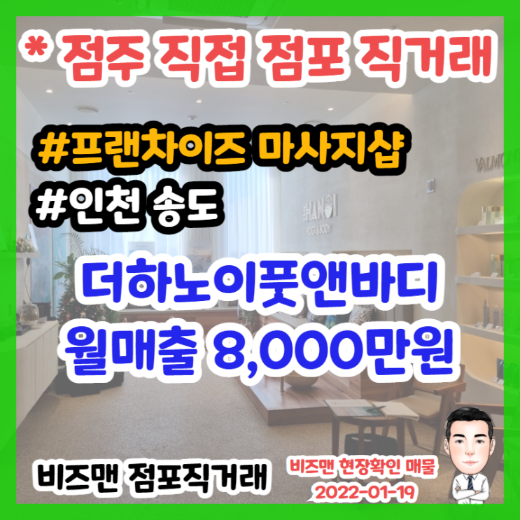 더하노이풋앤바디 마사지샵 창업,매매 (인천 송도)