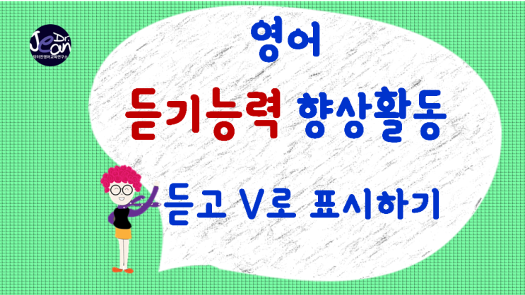  영어 듣기능력 향상 활동 _듣고 V표시하기