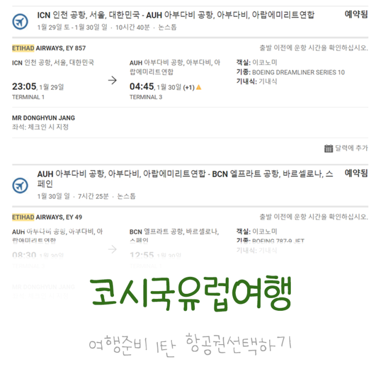  코로나 여행 해외여행 준비물 1# 유럽 항공권 : 에티하드 항공 웰니스 프로그램