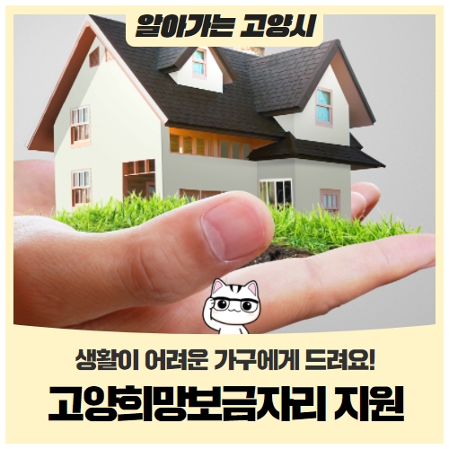 고양희망보금자리 지원 사업 안내 고양희망보금자리 지원 사업 안내