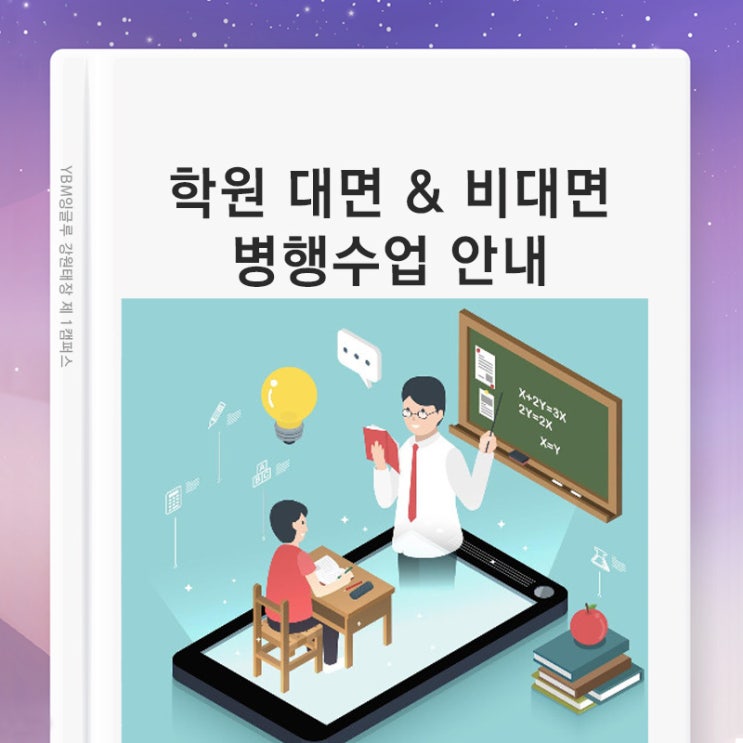  [원주 태장 YBM잉글루] 영어수학 학원 대면/비대면/병행수업 안내
