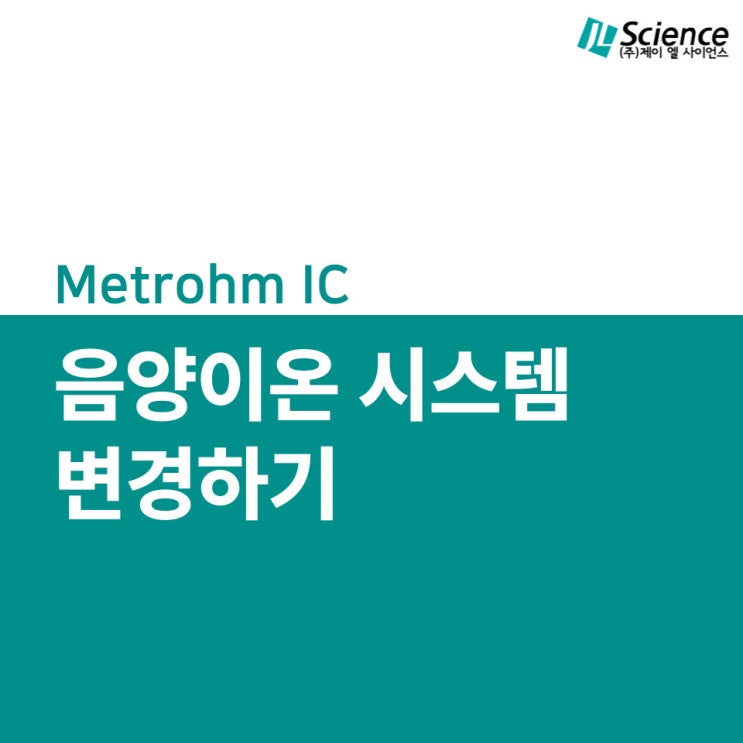  이온크로마토그래피 음양이온 시스템 변경
