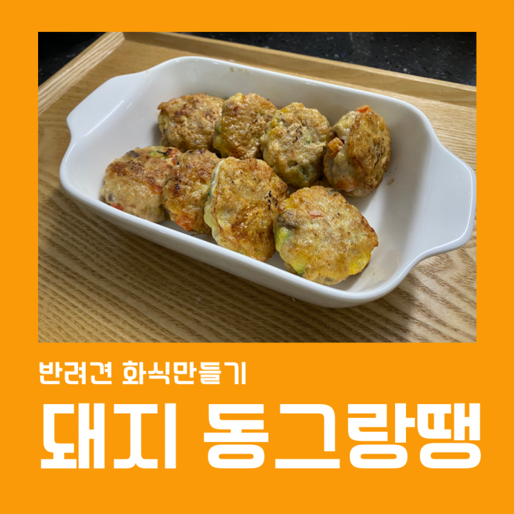  멍소주 안주로 돼지고기 동그랑땡 만들기!