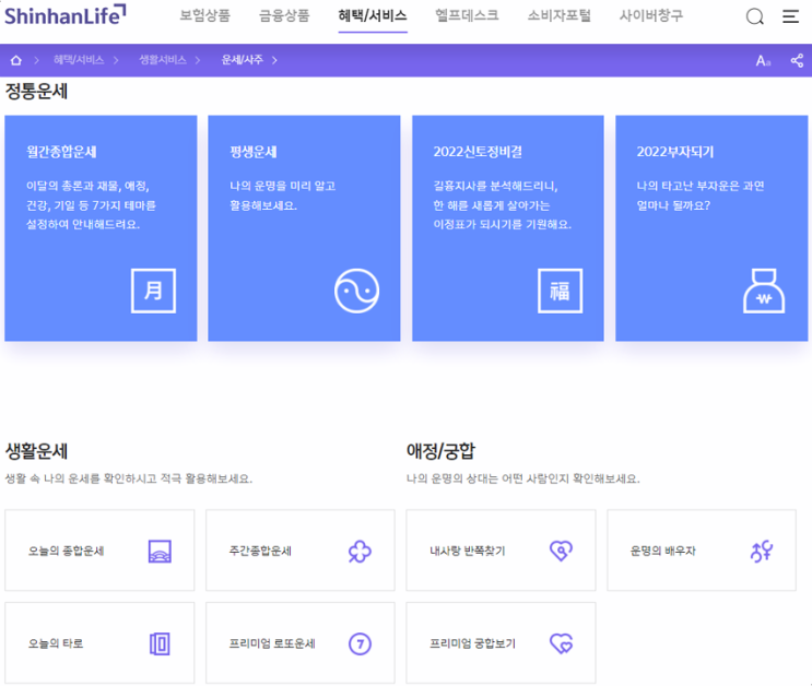 신한생명 무료운세 2022년 임인년 사주 토정비결 보기