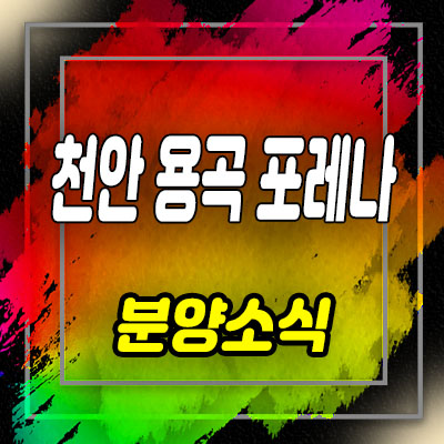  천안 용곡한화포레나 지역주택조합 조합원 모집 및 용곡동 아파트 공급소식 안내