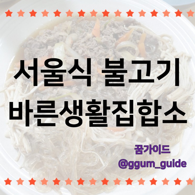 바른생활집합소 서울식 소불고기로 맛있는 저녁식사 즐기기
