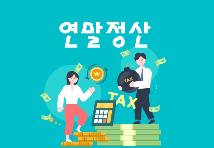  주의! 연말정산 잘못하면 근로자도 가산세