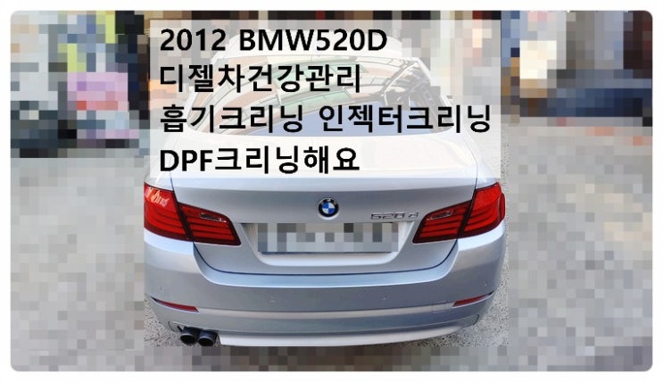 2012 BMW520D디젤차건강관리 흡기크리닝 인젝터크리닝 DPF크리닝해요. 부천벤츠BMW수입차정비합성엔진오일소모품교환전문점 부영수퍼카