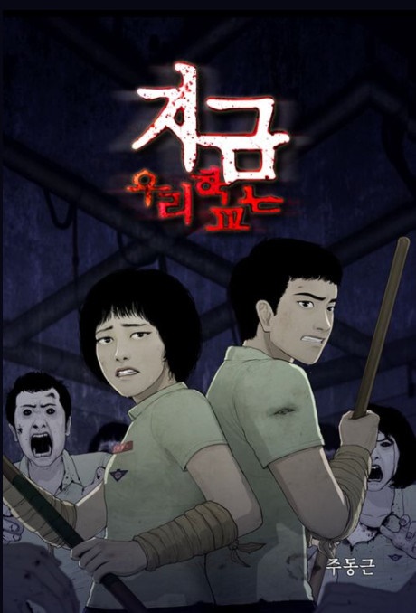  지금 우리 학교는 원작 웹툰 지우학 드라마 차이점