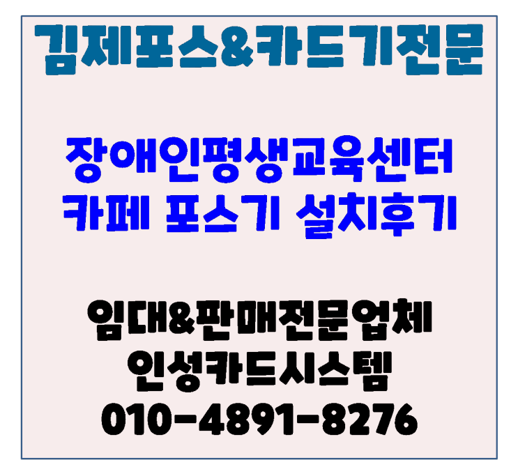 김제포스기 전주포스기 김제시장애인평생교육센터 내 카페 김제포스기 설치 후기(전주포스기설치지원)