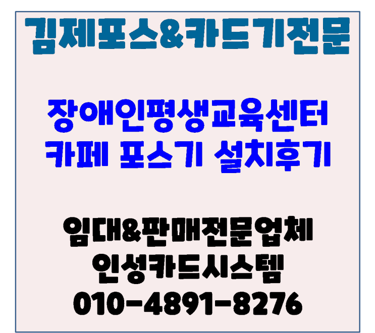  김제포스기 전주포스기 김제시장애인평생교육센터 내 카페 김제포스기 설치 후기(전주포스기설치지원)