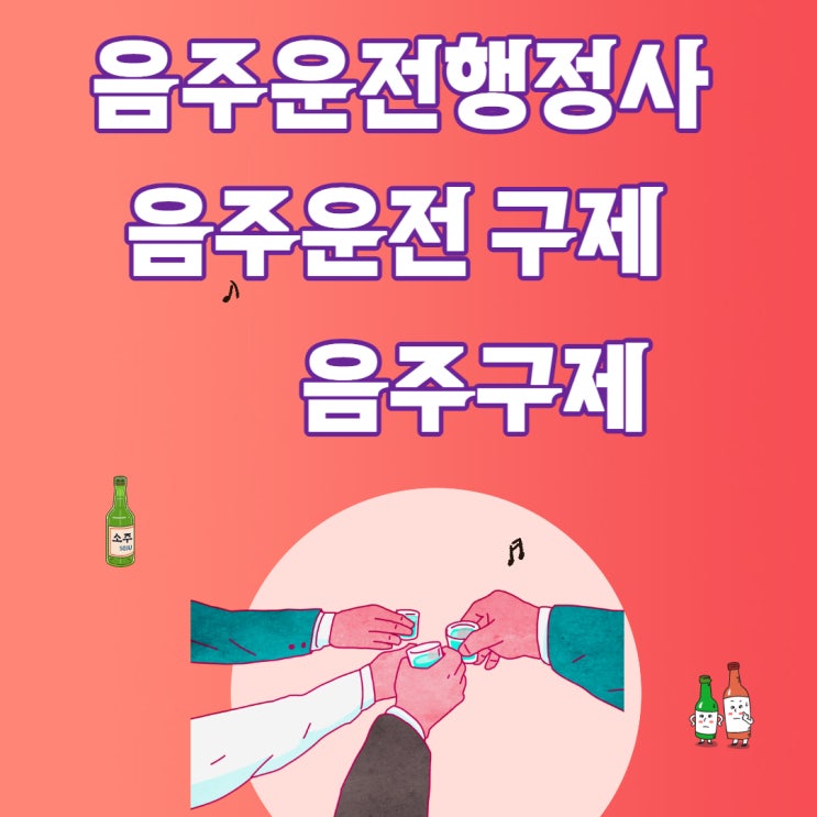  음주운전행정사의 음주구제 음주운전구제방법 : 이의신청