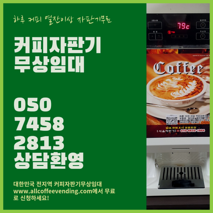  봉천동 원두머신 서울자판기 알고계시죠?