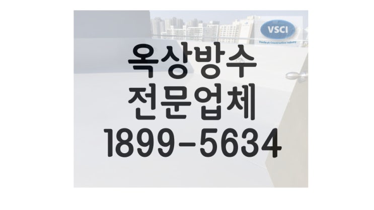  부천옥상방수 한번 시공으로 반영구적으로 사용하세요 !!