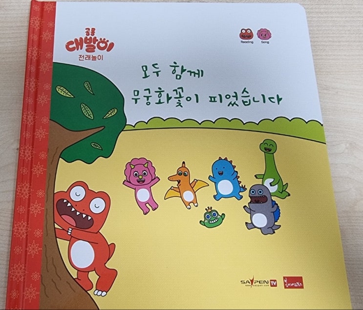  공룡 대발이 전래놀이 모두 함께 무궁화꽃이 피었습니다