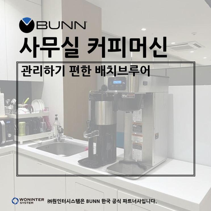  사무실에서 관리하기 편한 커피머신, 시간당 32리터의 커피를 만드는 배치브루어