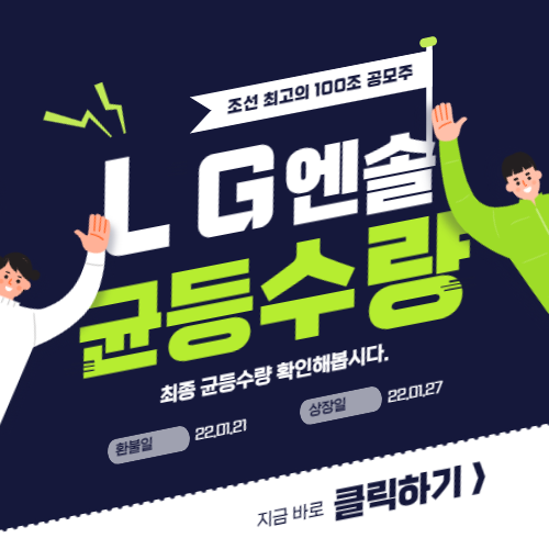  LG에너지솔루션 최종 청약경쟁률