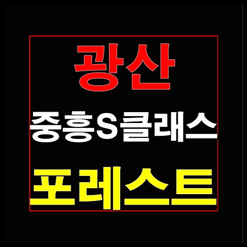  광산 중흥S클래스 포레스트 분양정보 안내