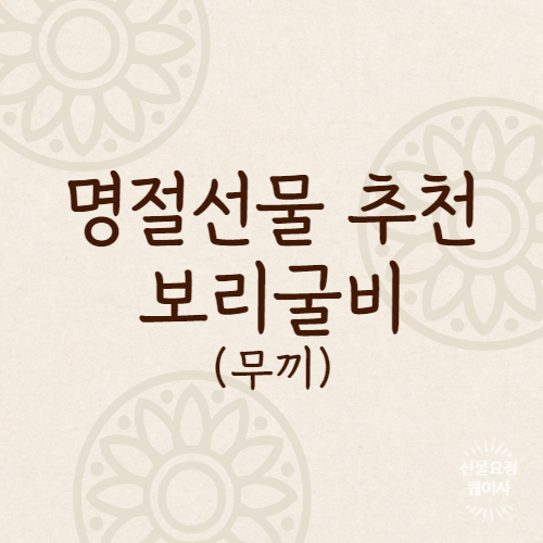  명절 선물 추천: 보리굴비 - 구매방법, 가격, 종류