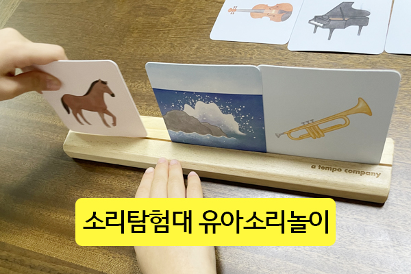  소리탐험대 4살 5살 7살이 같이 즐기는 유아소리놀이