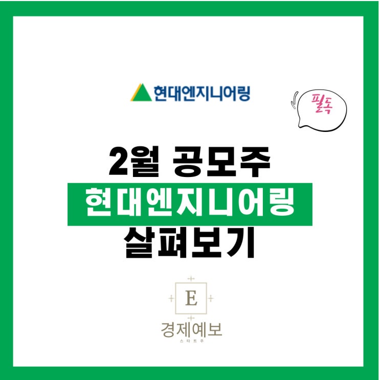 현대엔지니어링 공모주 