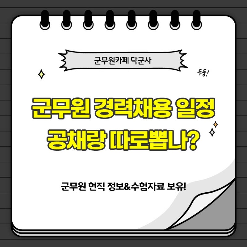 군무원 경력채용 일정 공채랑 따로뽑나
