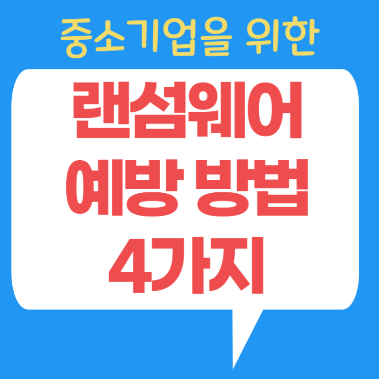  중소기업 랜섬웨어 예방 어떻게 해야 할까요? (예방 팁 포함)