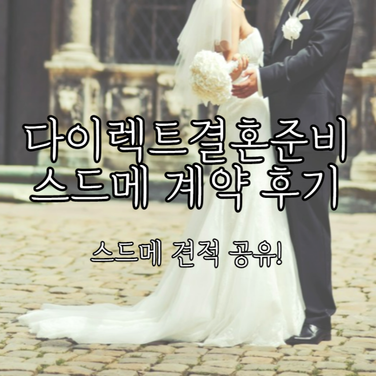  W3-3. 다이렉트결혼준비 가성비 있는 스드메 계약 후기 및 견적 공유