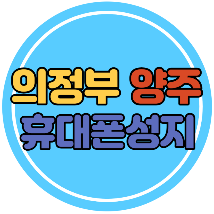 의정부 양주 휴대폰성지 시세표 좌표 완벽 분석 의정부 양주 휴대폰성지 시세표 좌표 완벽 분석