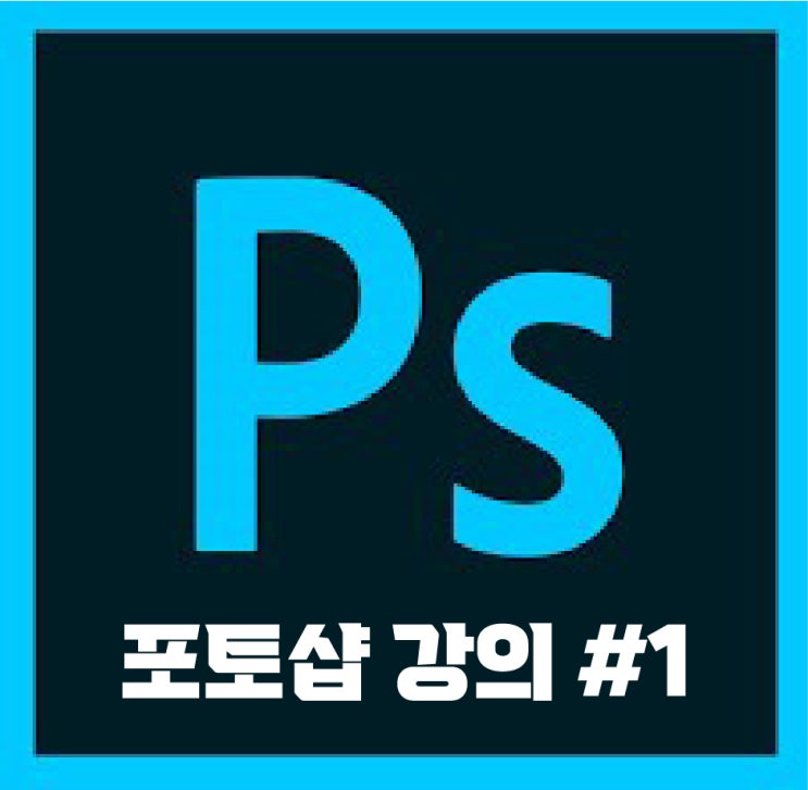  jw포트폴리오 / 2022 포토샵 기초 강좌 영상. # 1