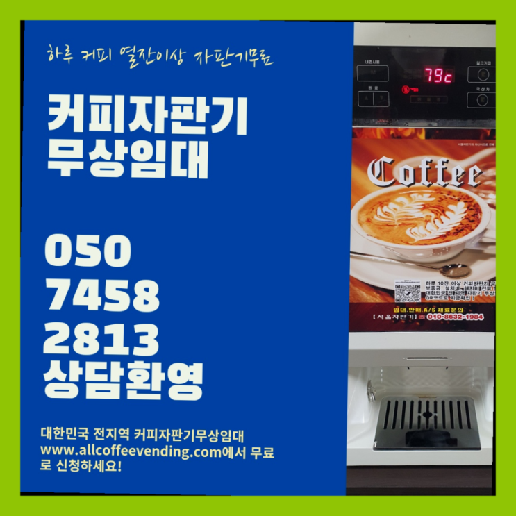  을지로7가 원두커피자판기렌탈 서울자판기 전문입니다