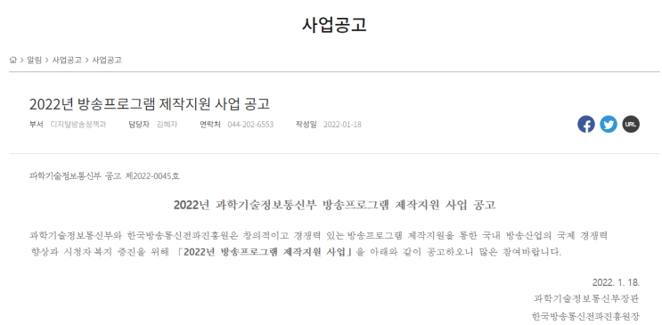 2022년 과학기술정보통신부 방송프로그램 제작지원 사업 공고_과학기술정보통신부 2022년 과학기술정보통신부 방송프로그램 제작지원 사업 공고_과학기술정보통신부