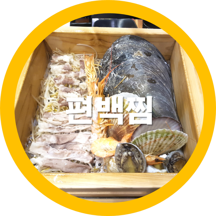  구미금오산맛집 편백찜 편백정담을 다녀왔어요
