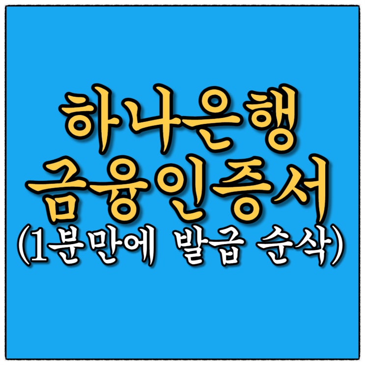 하나은행 금융인증서 발급 1분이면 끝!!! 오또께?!! 모바일앱만 기억하세요!