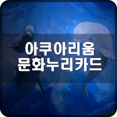  롯데월드 아쿠아리움 할인 문화누리카드 우대가 궁금합니다.