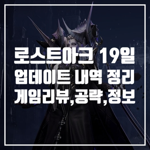  할 만한 게임추천, 로스트아크 게임공략, 1월 19일 (수) 신규 업데이트 게임리뷰