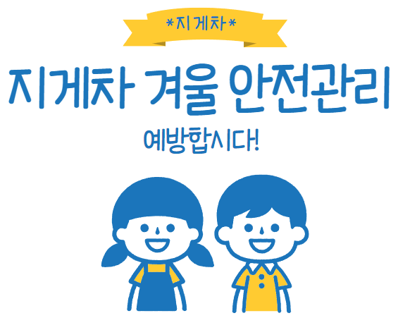 지게차 겨울철 관리 5가지