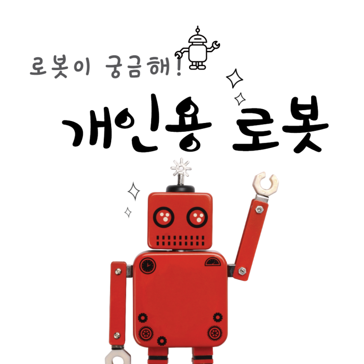  로봇이 궁금하다! 개인용 로봇 어디까지 왔나? 5G.AI.IoT의 결실 4차산업혁명의 정점 로봇! [1편 개인용 로봇]