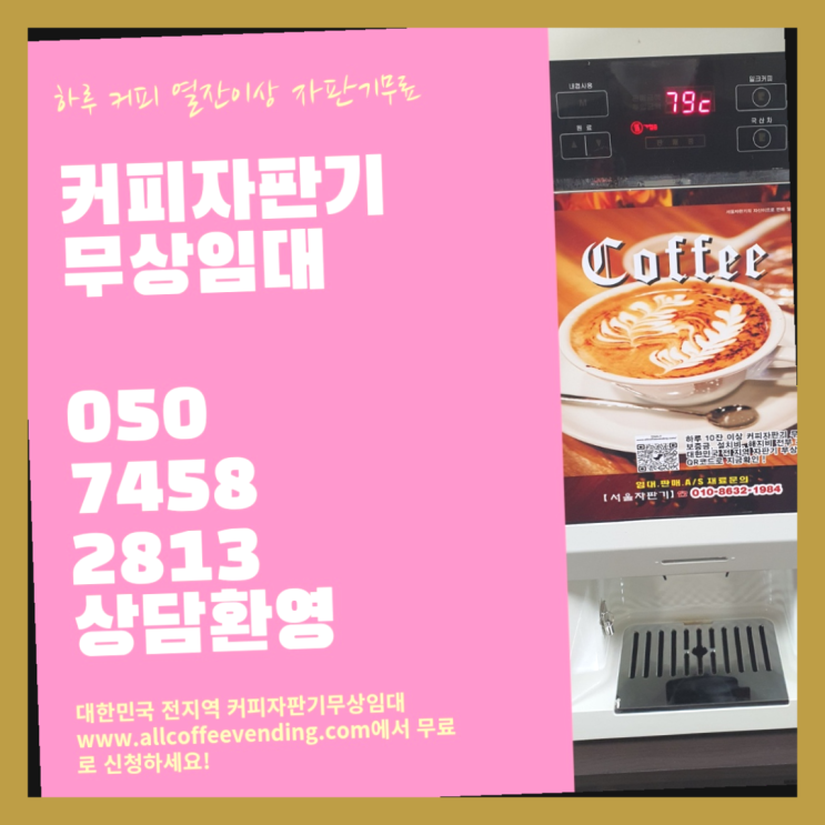  회현동3가 커피자판기무상임대 서울자판기  무상이지요~