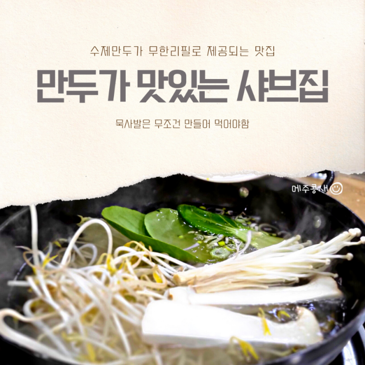 뜨끈한 국물이 땡길땐 무한리필 수제만두전골 광주 맛집 :: 만두가 맛있는 샤브집