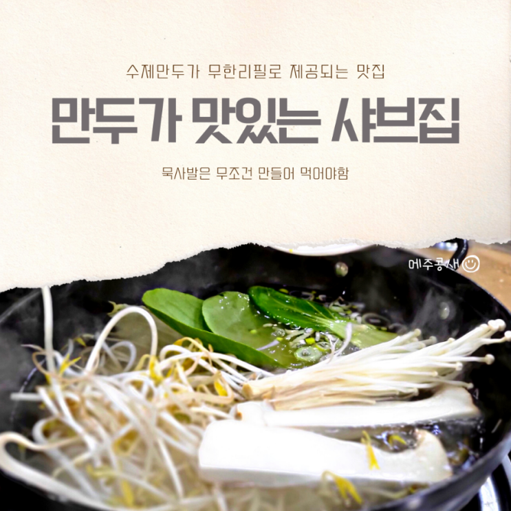  뜨끈한 국물이 땡길땐 무한리필 수제만두전골 광주 맛집 :: 만두가 맛있는 샤브집
