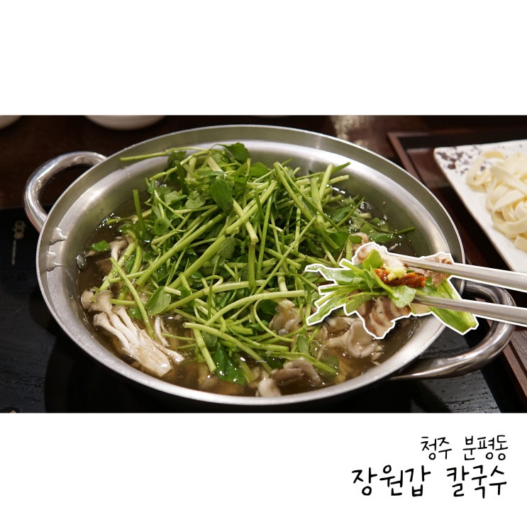  청주점심맛집 장원갑칼국수 차돌 미나리 쌈 샤브칼국수