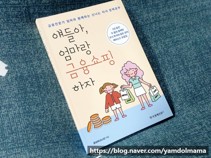  자녀 경제공부 얘들아, 엄마랑 금융쇼핑하자